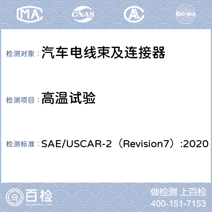 高温试验 汽车电气连接器系统性能规范 SAE/USCAR-2（Revision7）:2020 5.6.3