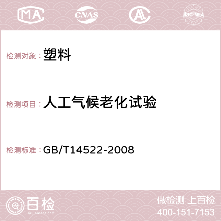 人工气候老化试验 机械工业产品用塑料、涂料、橡胶材料人工气候老化试验方法 荧光紫外灯 GB/T14522-2008