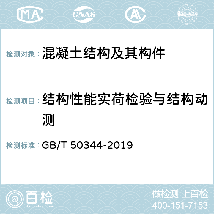 结构性能实荷检验与结构动测 GB/T 50344-2019 建筑结构检测技术标准(附条文说明)