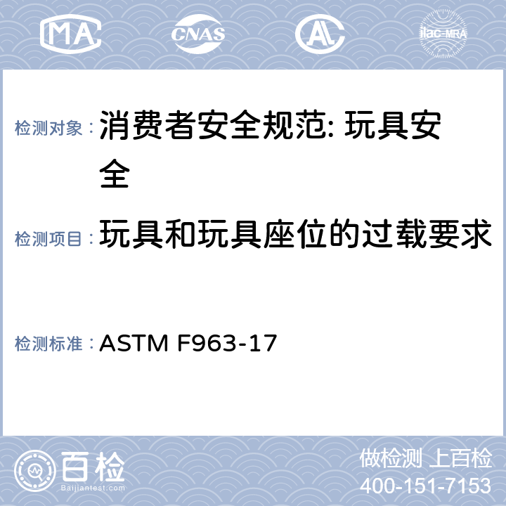 玩具和玩具座位的过载要求 消费者安全规范: 玩具安全 ASTM F963-17 8.28