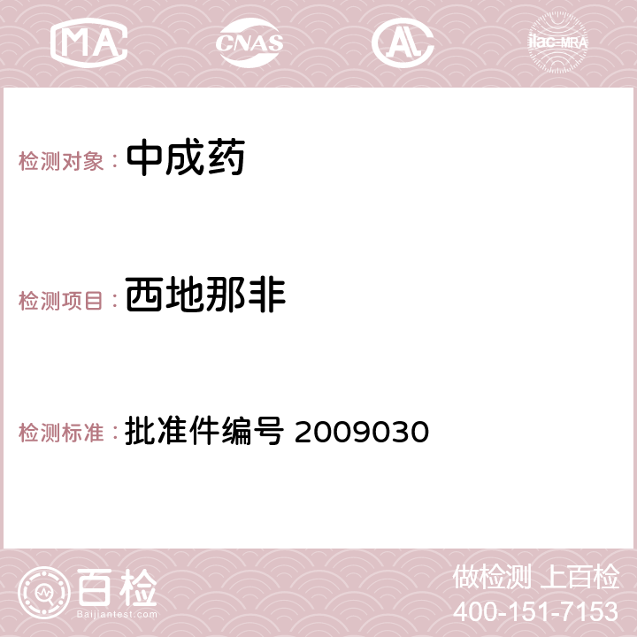 西地那非 国家药品监督管理局 药品检验补充检验方法和检验项目批准件 补肾壮阳类中成药中PDE5型抑制剂的快速检测方法 批准件编号 2009030 3