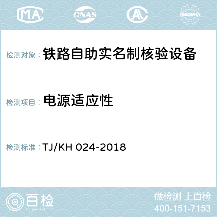 电源适应性 铁路自助实名制核验设备暂行技术条件 TJ/KH 024-2018 5.2.1.9