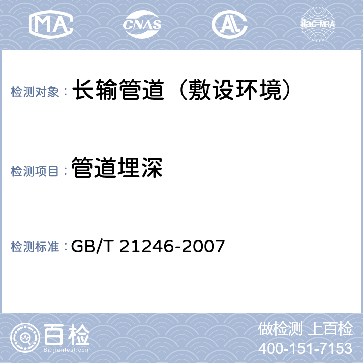 管道埋深 《埋地钢质管道阴极保护参数测量方法》 GB/T 21246-2007 12.1，12.2