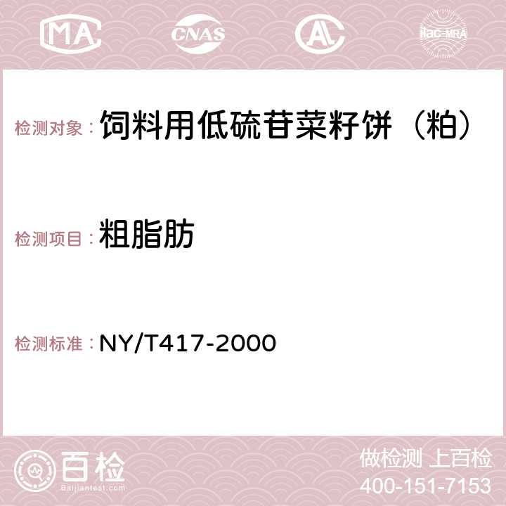 粗脂肪 NY/T 417-2000 饲料用低硫苷菜籽饼(粕)