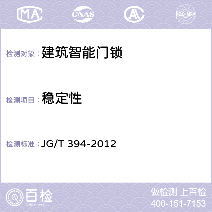 稳定性 建筑智能门锁通用技术要求 JG/T 394-2012 6.13