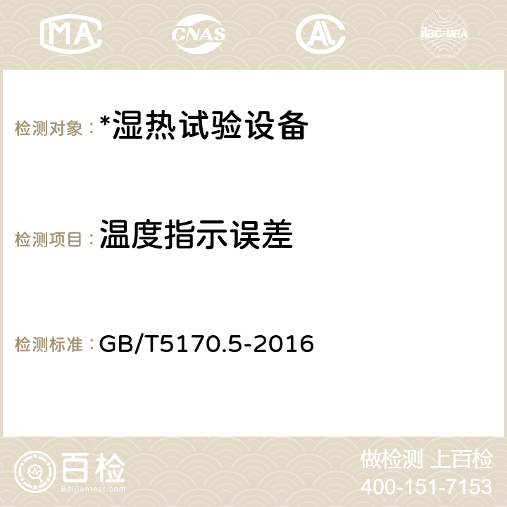 温度指示误差 电工电子产品环境试验设备检验方法湿热试验设备 GB/T5170.5-2016 8.6