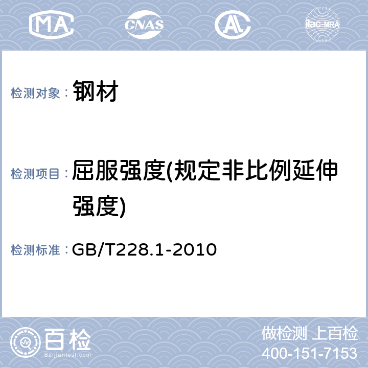 屈服强度(规定非比例延伸强度) 金属材料 拉伸试验 第1部分：室温试验方法 GB/T228.1-2010