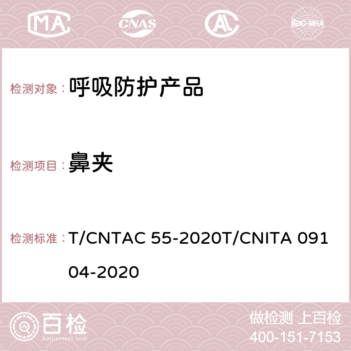 鼻夹 民用卫生口罩 T/CNTAC 55-2020
T/CNITA 09104-2020 6.2