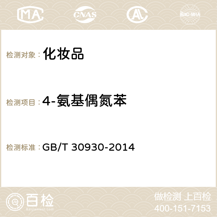 4-氨基偶氮苯 GB/T 30930-2014 化妆品中联苯胺等9种禁用芳香胺的测定 高效液相色谱-串联质谱法