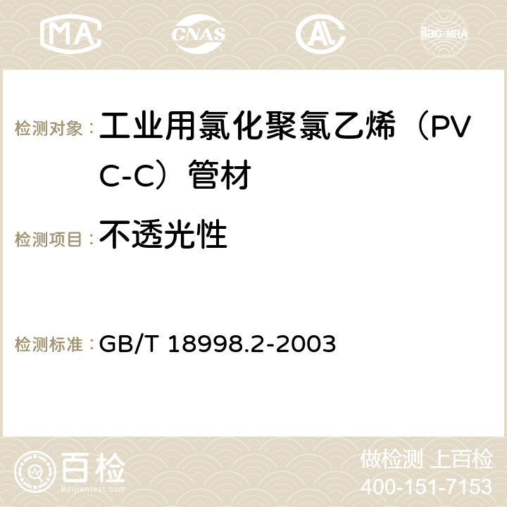 不透光性 工业用氯化聚氯乙烯（PVC-C）管道系统 第2部分：管材 GB/T 18998.2-2003 7.3