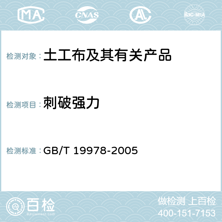 刺破强力 《土工布及其有关产品 刺破强力的测定》 GB/T 19978-2005