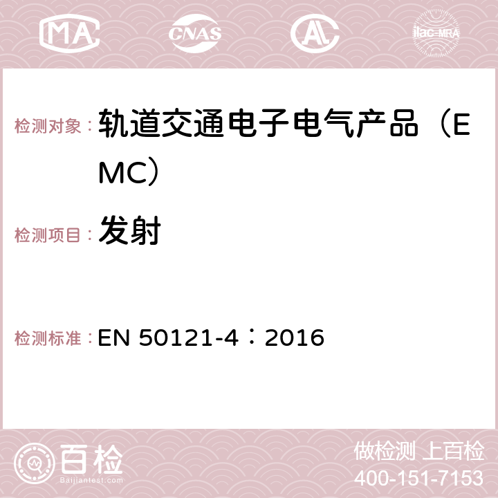 发射 轨道交通 电磁兼容 第4 部分：信号和通信设备的发射与抗扰度 EN 50121-4：2016