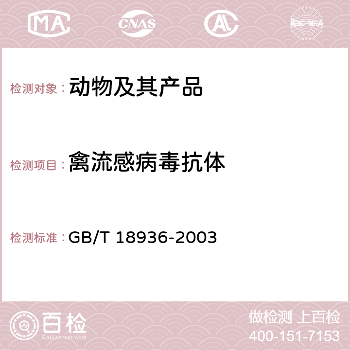 禽流感病毒抗体 高致病性禽流感诊断技术 GB/T 18936-2003