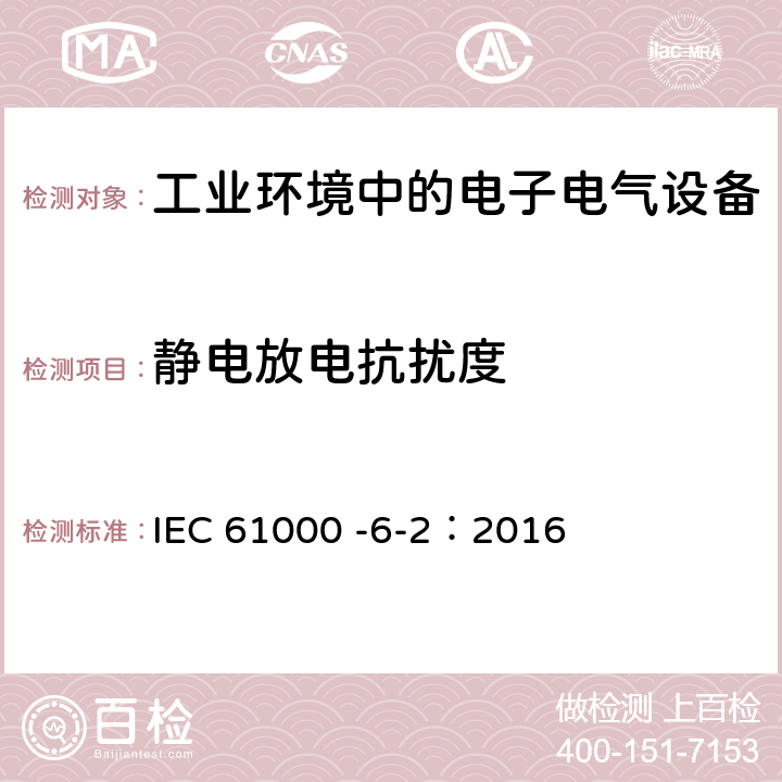静电放电抗扰度 电磁兼容(EMC) 第6-2部分：通用标准 工业环境的抗扰度 IEC 61000 -6-2：2016 8