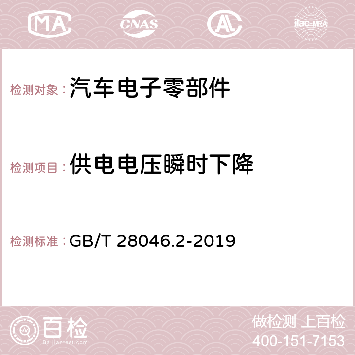 供电电压瞬时下降 道路车辆 电气及电子设备的环境条件和试验 第2部分：电气负荷 GB/T 28046.2-2019 4.6.1