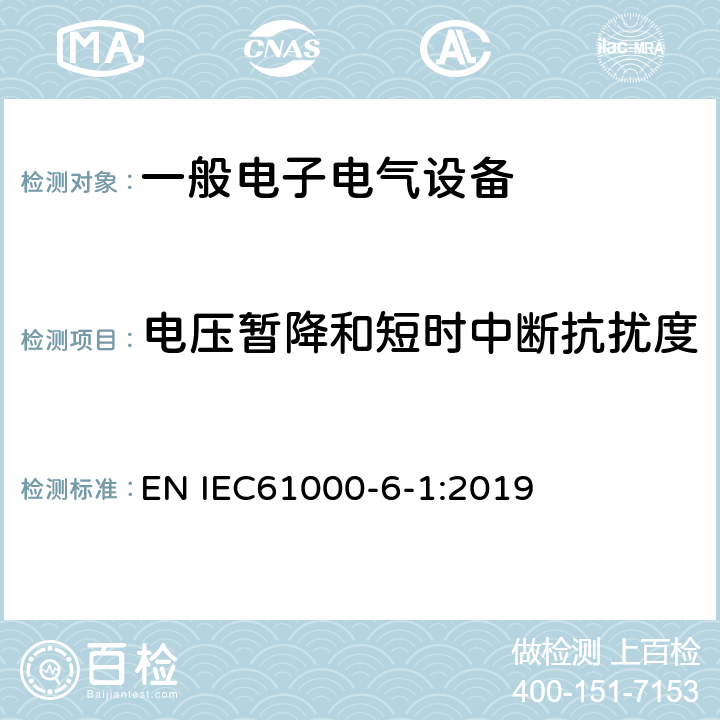 电压暂降和短时中断抗扰度 电磁兼容 通用标准 居住、商业和轻工业环境中的抗扰度试验 EN IEC61000-6-1:2019 9