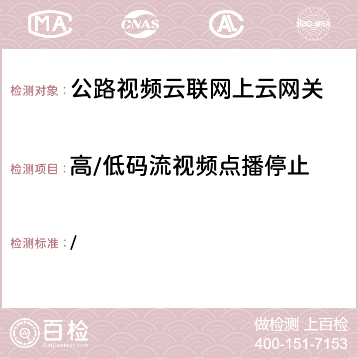 高/低码流视频点播停止 交办公路函[2019]1659号《全国高速公路视频云联网技术要求》 / 附录1-2.1；附录1-3.2