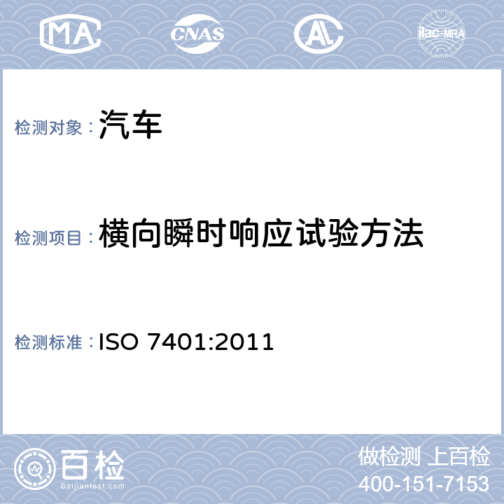 横向瞬时响应试验方法 ISO 7401-2011 道路车辆 横向瞬时响应试验方法 开环试验法