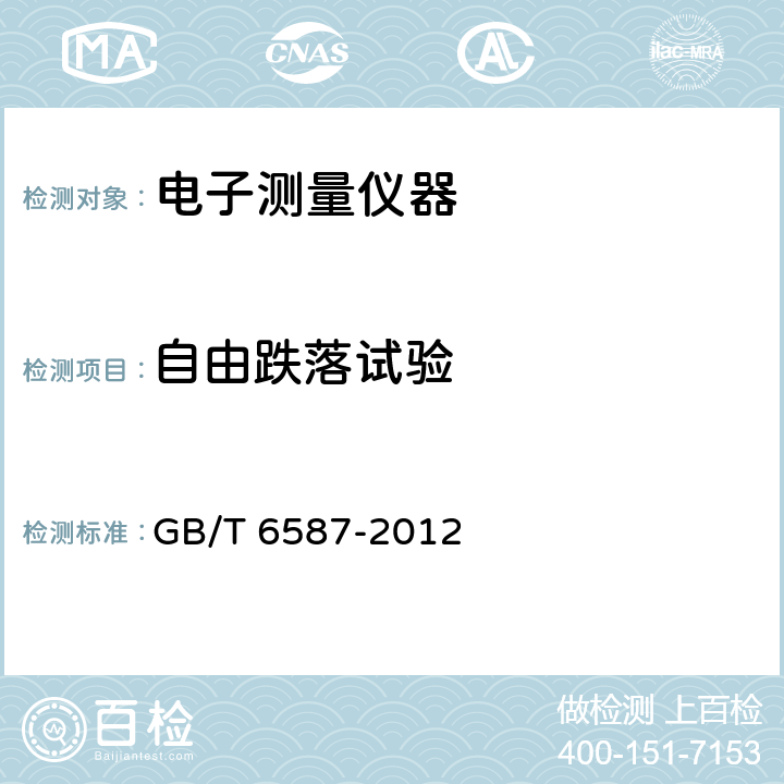 自由跌落试验 电子测量仪器通用规范 GB/T 6587-2012 5.10.2.2