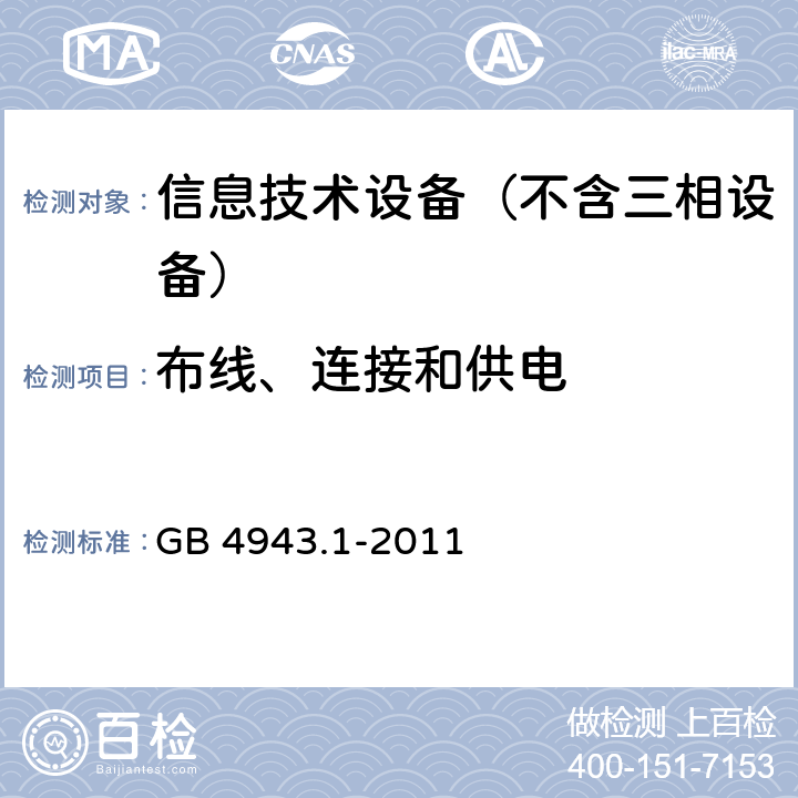 布线、连接和供电 信息技术设备 安全第1部分：通用要求 GB 4943.1-2011 3