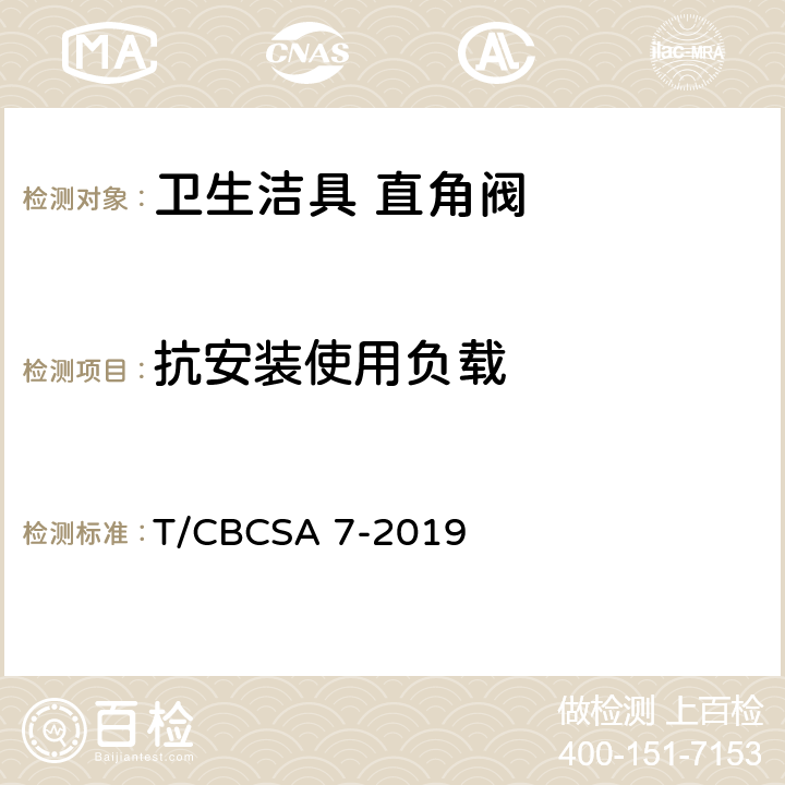 抗安装使用负载 卫生洁具 直角阀 T/CBCSA 7-2019 7.8.4