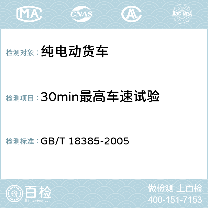 30min最高车速试验 电动汽车 动力性能 试验方法 GB/T 18385-2005