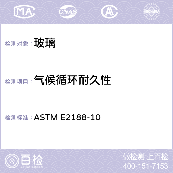 气候循环耐久性 中空玻璃性能试验方法 ASTM E2188-10