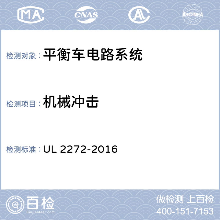 机械冲击 UL 2272 平衡车电路系统 -2016 34