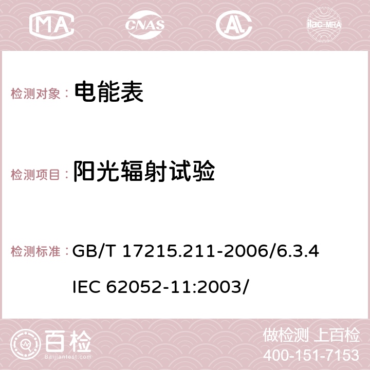 阳光辐射试验 GB/T 17215.211-2006 交流电测量设备 通用要求、试验和试验条件 第11部分:测量设备