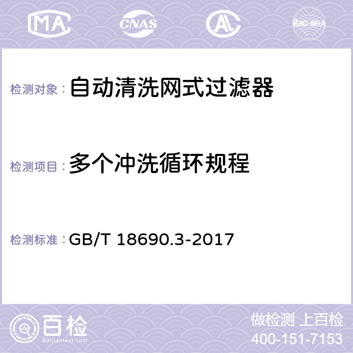 多个冲洗循环规程 GB/T 18690.3-2017 农业灌溉设备 微灌用过滤器 第3部分：自动冲洗网式过滤器和叠片式过滤器