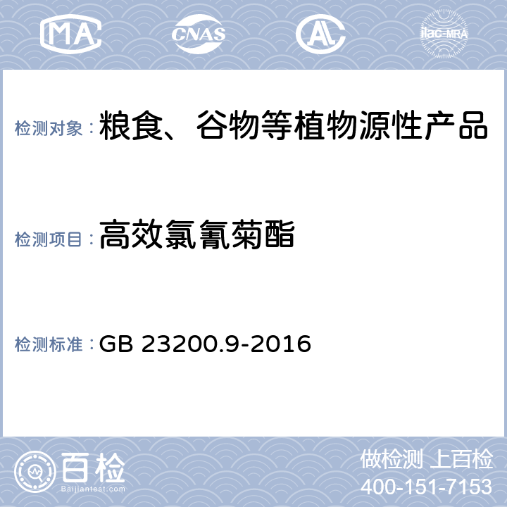 高效氯氰菊酯 食品安全国家标准 粮谷中475种农药及相关化学品残留量测定 气相色谱-质谱法 GB 23200.9-2016