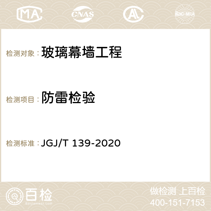 防雷检验 《玻璃幕墙工程质量检验标准》 JGJ/T 139-2020 4.2