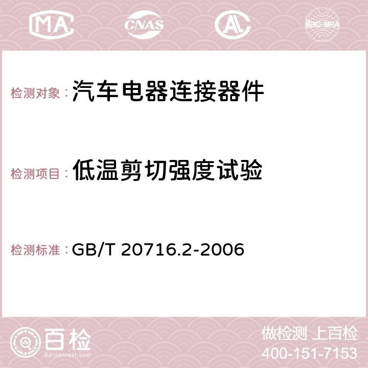 低温剪切强度试验 道路车辆 牵引车和挂车之间的电连接器 第2部分：12V标称电压车辆的制动系统和行走系的连接 GB/T 20716.2-2006 6.1