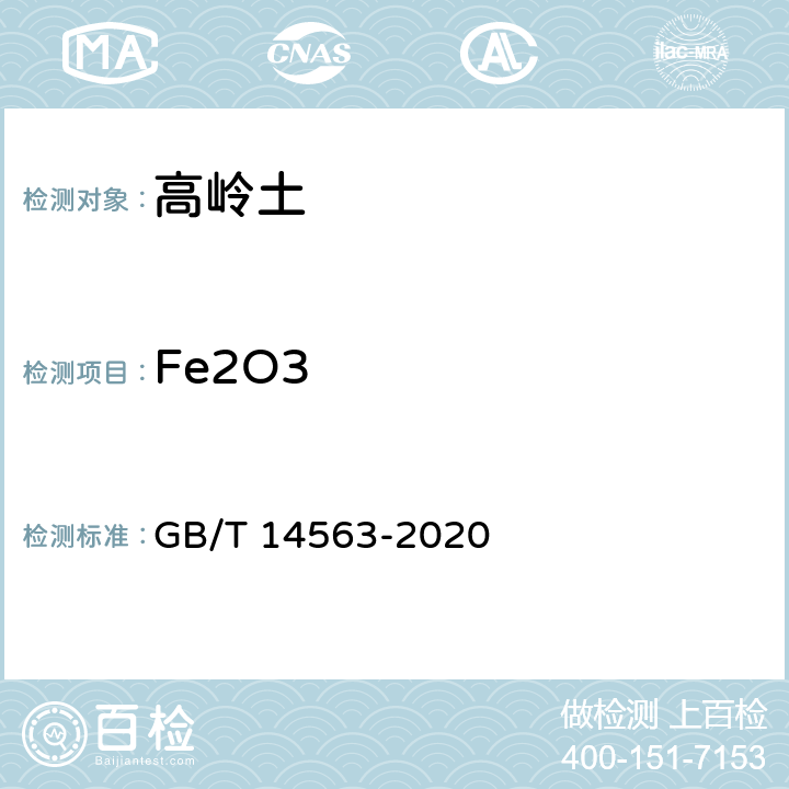 Fe2O3 高岭土及其试验方法 GB/T 14563-2020 5.2.4