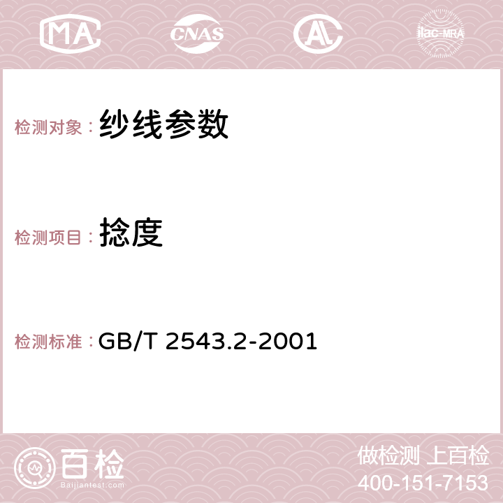 捻度 纺织品 纱线捻度的测定 第2部分：退捻加捻法 GB/T 2543.2-2001