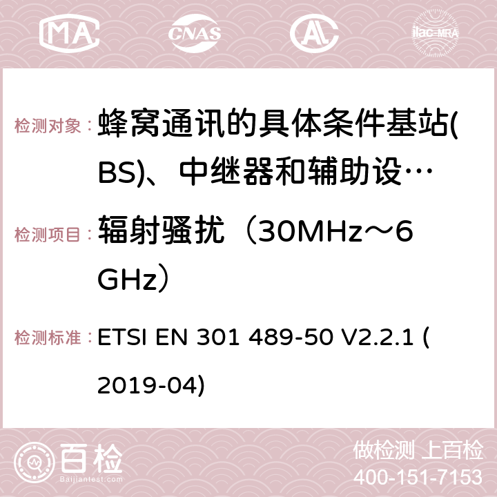 辐射骚扰（30MHz～6GHz） 电磁兼容性及无线频谱事物（ERM）; 射频设备和服务的电磁兼容性（EMC）标准;第50部分: 蜂窝通讯的具体条件基站(BS)、中继器和辅助设备 ETSI EN 301 489-50 V2.2.1 (2019-04) Annex A