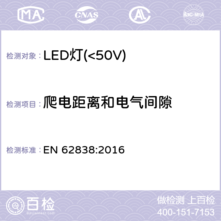 爬电距离和电气间隙 普通照明用50V以下LED灯安全要求 EN 62838:2016 14