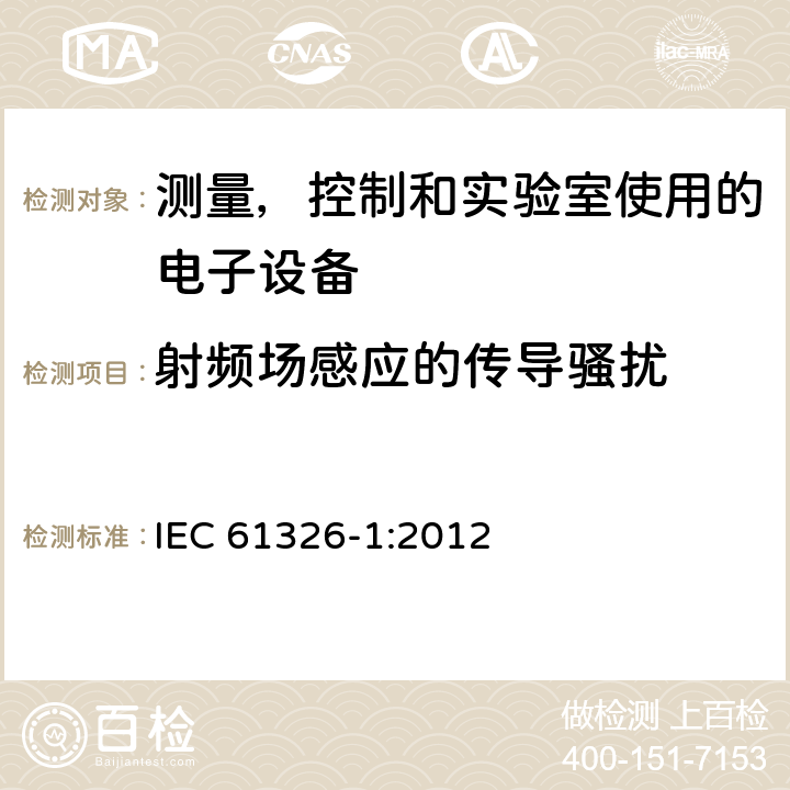 射频场感应的传导骚扰 测量，控制和实验室使用的电子设备-电磁兼容-第一部分：一般要求 IEC 61326-1:2012 6.2