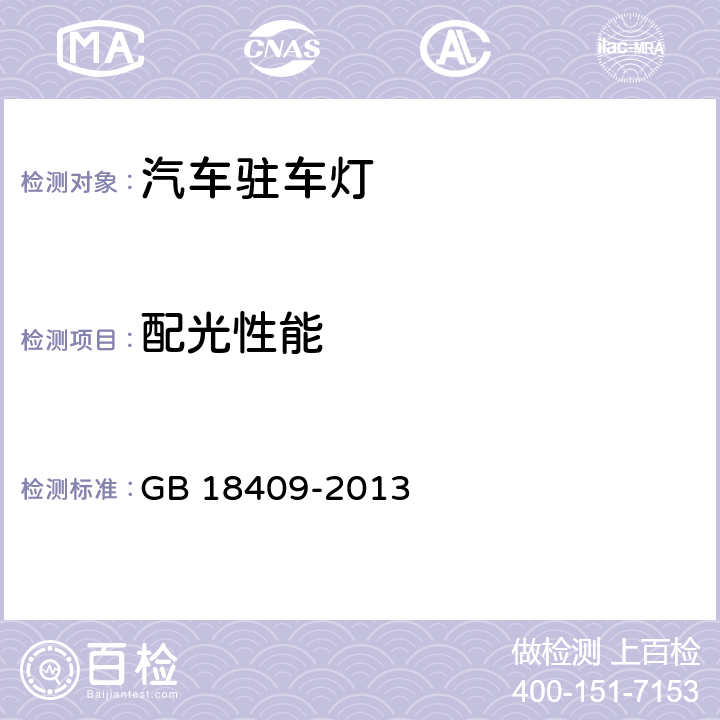 配光性能 汽车驻车灯配光性能 GB 18409-2013