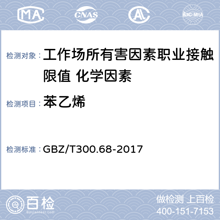 苯乙烯 《工作场所空气有毒物质测定第68部分：苯乙烯、甲基苯乙烯和二乙烯基苯 》 GBZ/T300.68-2017