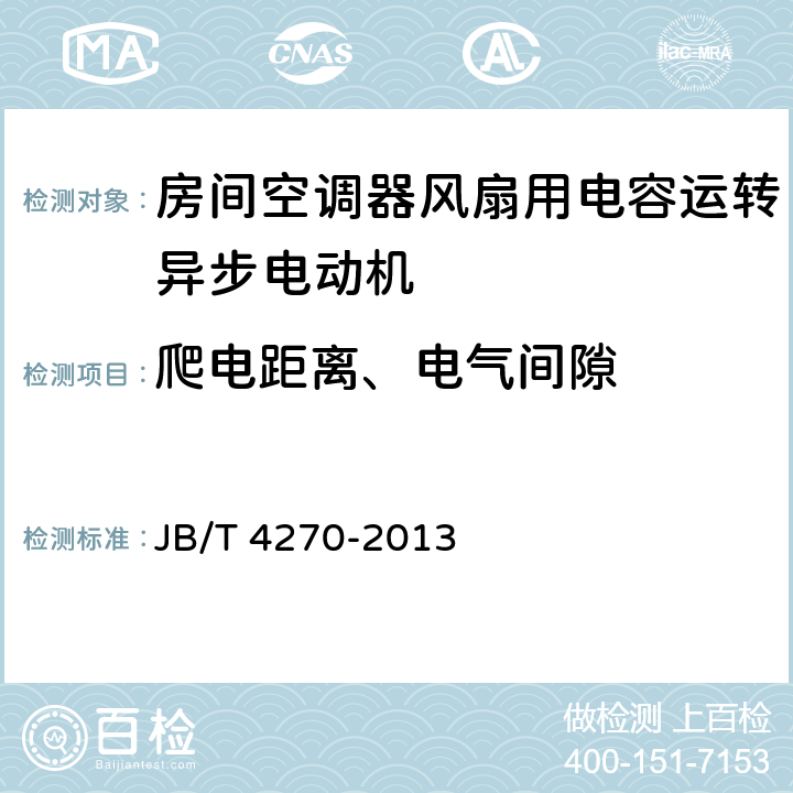 爬电距离、电气间隙 房间空调器风扇用电容运转异步电动机 技术条件 JB/T 4270-2013 15
