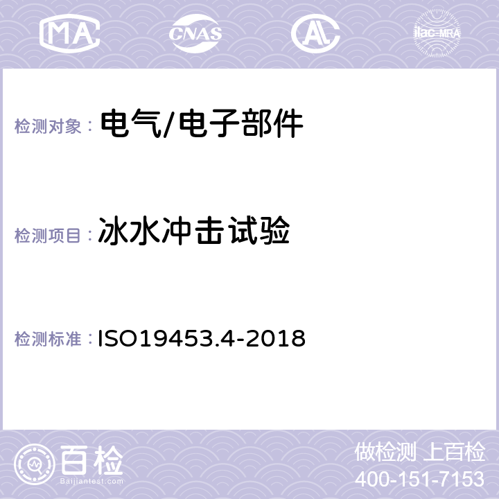 冰水冲击试验 道路车辆 电气及电子设备的环境条件和试验 第4部分：气候负荷 ISO19453.4-2018 5.3.3