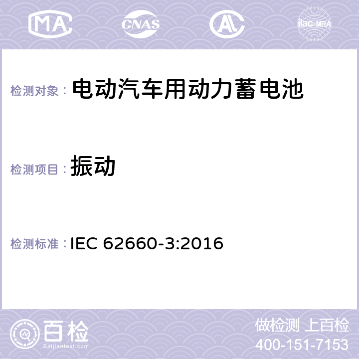 振动 电动汽车动力锂离子蓄电池 第3部分：安全要求 IEC 62660-3:2016 6.2.1