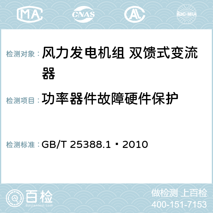 功率器件故障硬件保护 风力发电机组双馈式变流器第1部分：技术条件 GB/T 25388.1—2010 4.3.5