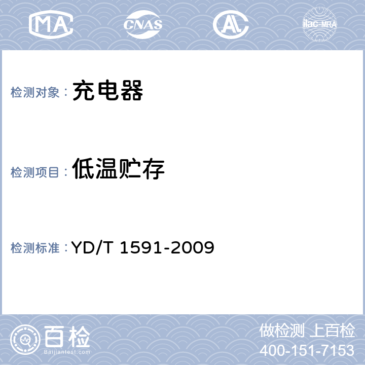 低温贮存 《移动通信终端电源适配器及充电/数据接口技术要求和测试方法》 YD/T 1591-2009 5.2.3.7.1 1)