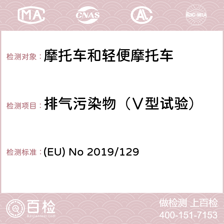 排气污染物（Ⅴ型试验） 欧洲议会和理事会第2019/129号条例（欧盟）修订第168/2013号法规（EU），将欧5标准步骤应用于该类型两轮或三轮车辆和四轮车的认证 (EU) No 2019/129