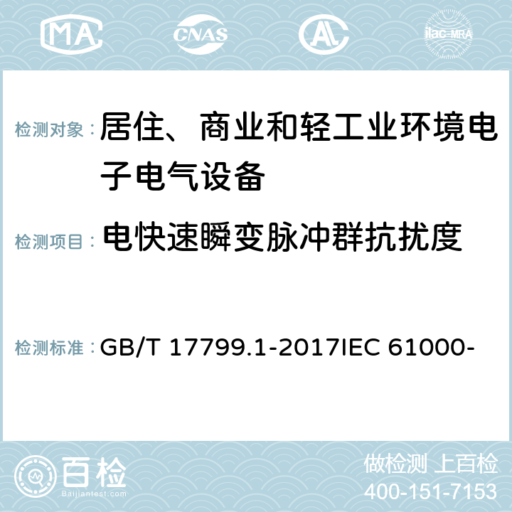 电快速瞬变脉冲群抗扰度 电磁兼容 通用标准 居住、商业和轻工业环境中的抗扰度试验 GB/T 17799.1-2017IEC 61000-6-1:2005 EN 61000-6-1: 2007 9