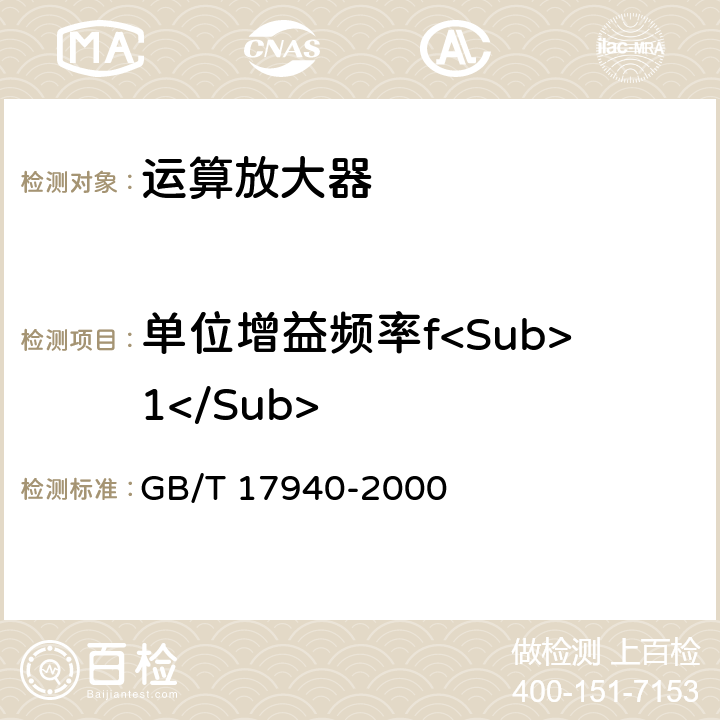 单位增益频率f<Sub>1</Sub> 半导体器件 集成电路 第3部分：模拟集成电路 GB/T 17940-2000 IV.2.22