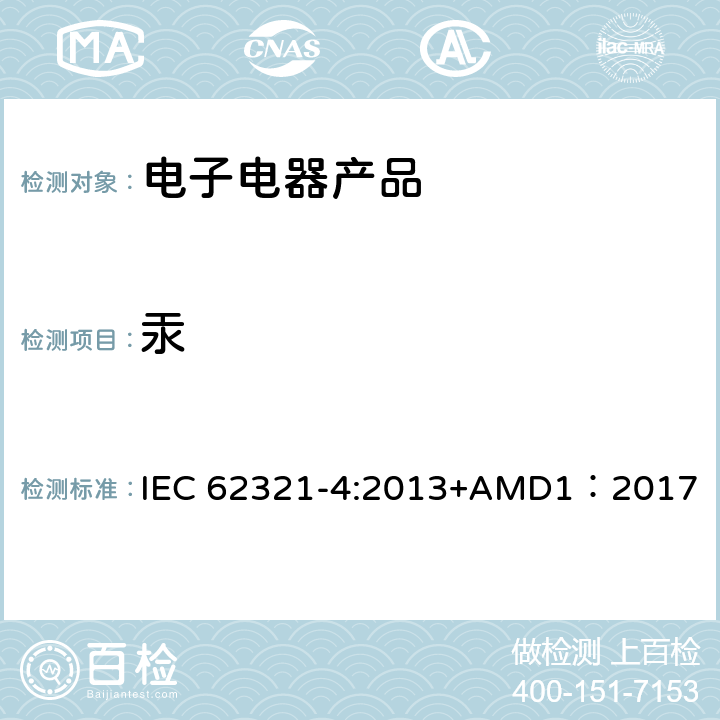 汞 电子产品中特定物质的测定-第4部分-使用CV-AAS、CV-AFS、ICP-OES和ICP-MS测定聚合物、金属和电子材料中的汞 IEC 62321-4:2013+AMD1：2017
