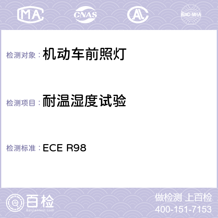 耐温湿度试验 ECE R98 关于批准装用气体放电光源的机动车前照灯的统一规定  附录5 2.1